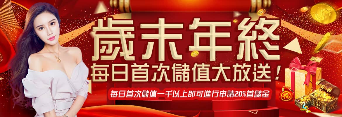昊陽娛樂城-歲末年終每日首次儲值大放送
